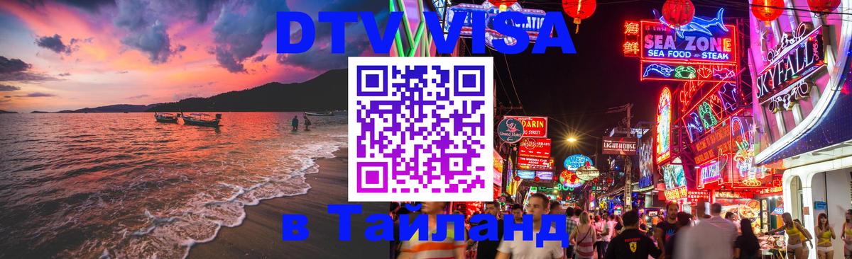 DTV Visa Тайланд купить 