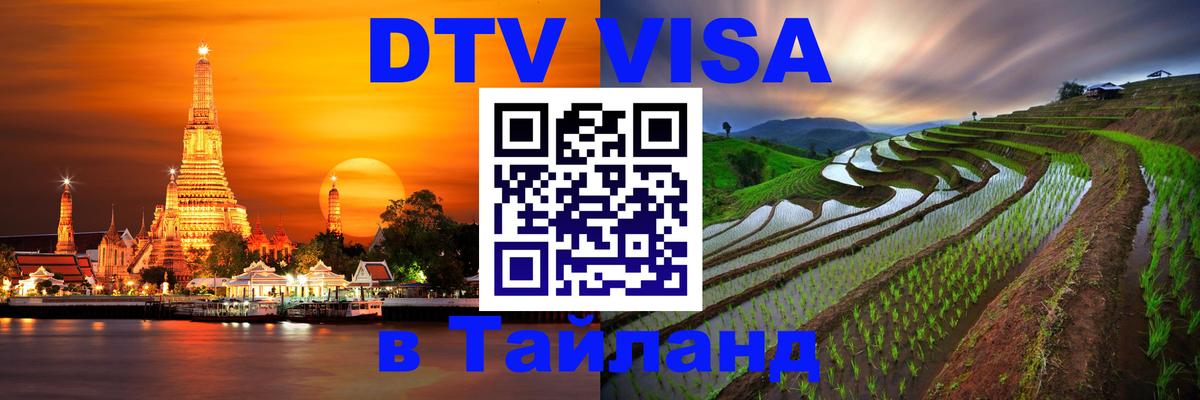 Цены на DTV визу в Таиланд — пакеты услуг, достаточно даже паспорта - 21.11.2025 